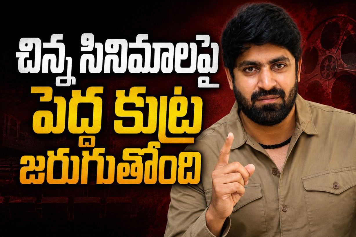 ‘చిన్న సినిమాలపై పెద్ద‌ కుట్ర జరుగుతోంది’ : న‌టుడు, దర్శకుడు షెరాజ్ మెహదీ