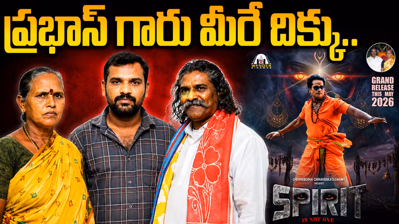 ప్రభాస్ గారు మీరే దిక్కు.. స్పిరిట్ సినిమా తీసి సర్వం కోల్పోయాం: మహిళా రైతు నిర్మాత నర్సమ్మ