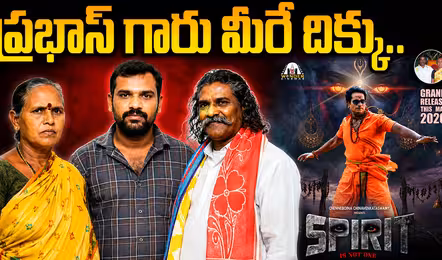 ప్రభాస్ గారు మీరే దిక్కు.. స్పిరిట్ సినిమా తీసి సర్వం కోల్పోయాం: మహిళా రైతు నిర్మాత నర్సమ్మ