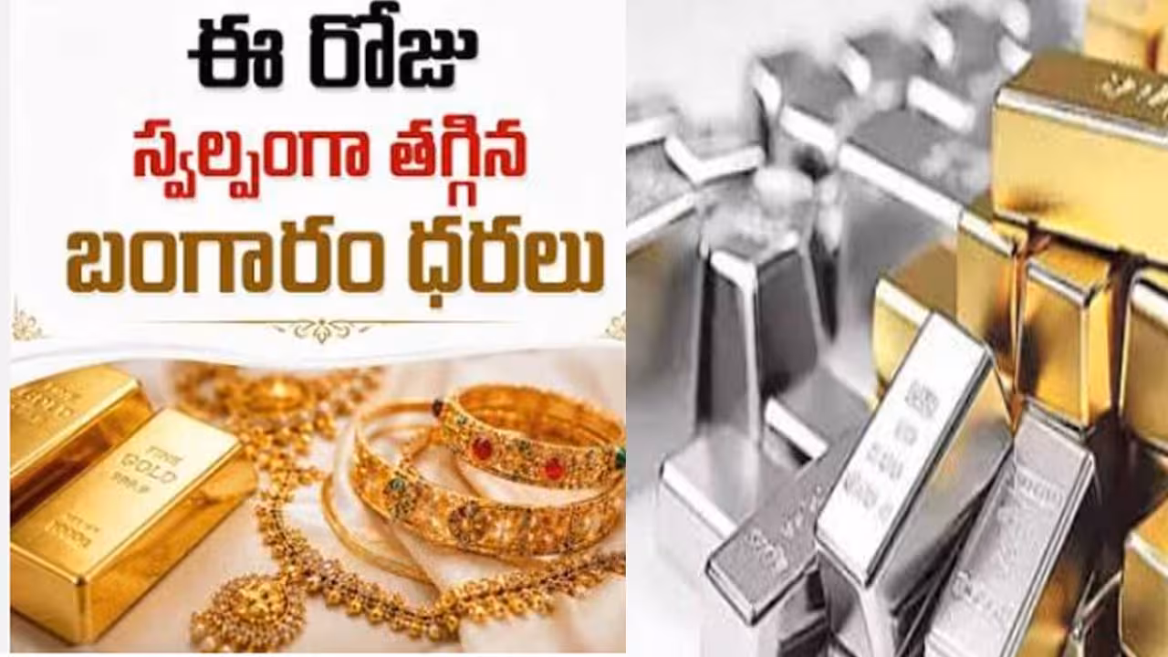 మళ్లీ తగ్గిన బంగారం, స్థిరంగా వెండి