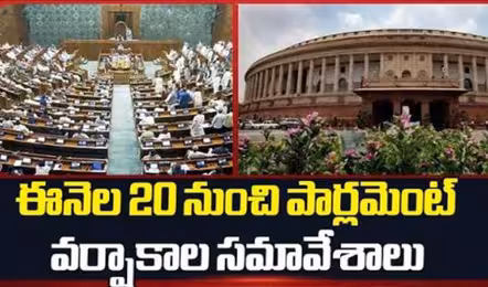 జూలై 20నుంచి పార్లమెంటు వర్షాకాల సమావేశాలు