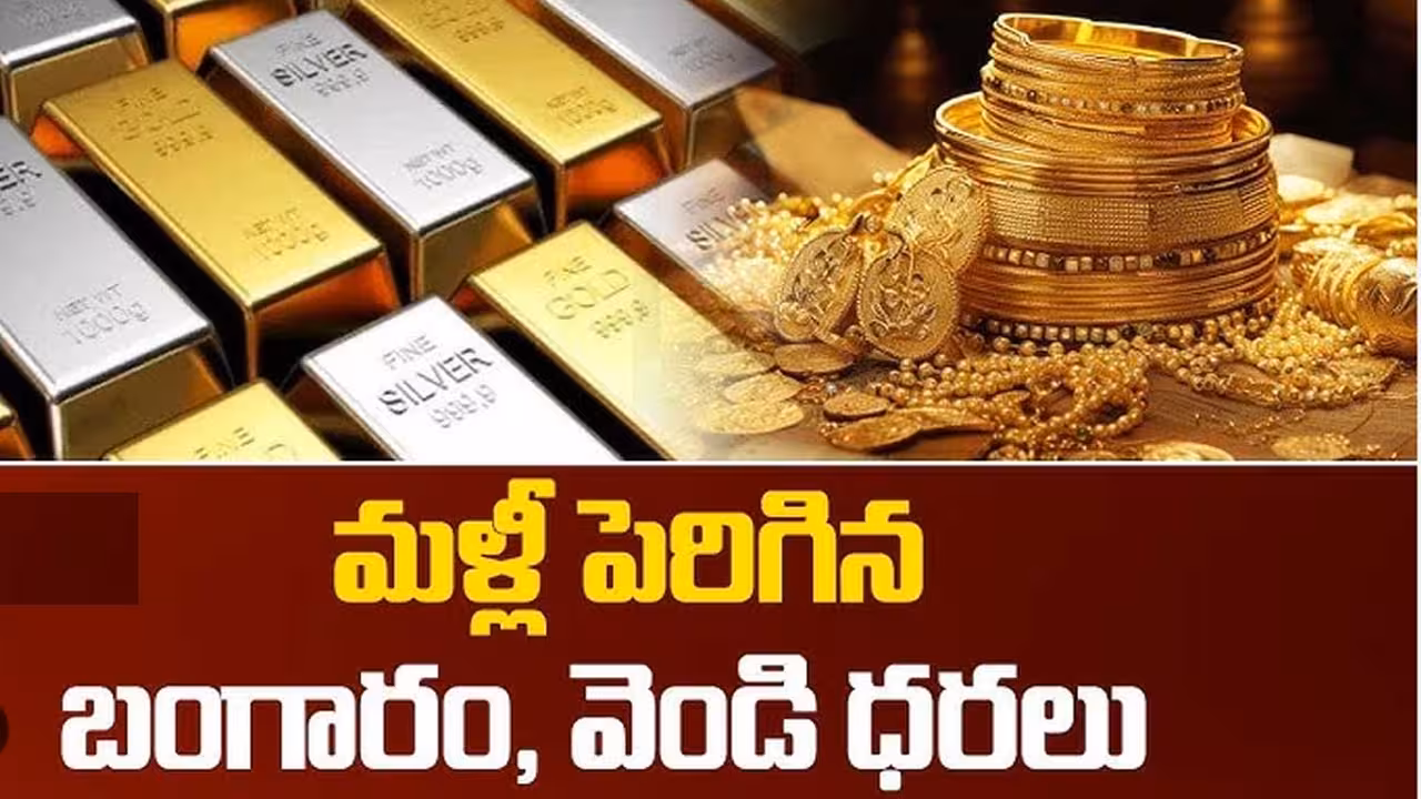 మళ్లీ భారీగా పెరిగిన బంగారం, వెండి ధరలు