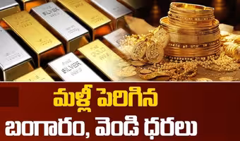 మళ్లీ భారీగా పెరిగిన బంగారం, వెండి ధరలు
