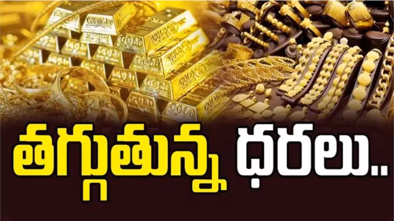 మరింత పతనమైన బంగారం, వెండి ధరలు