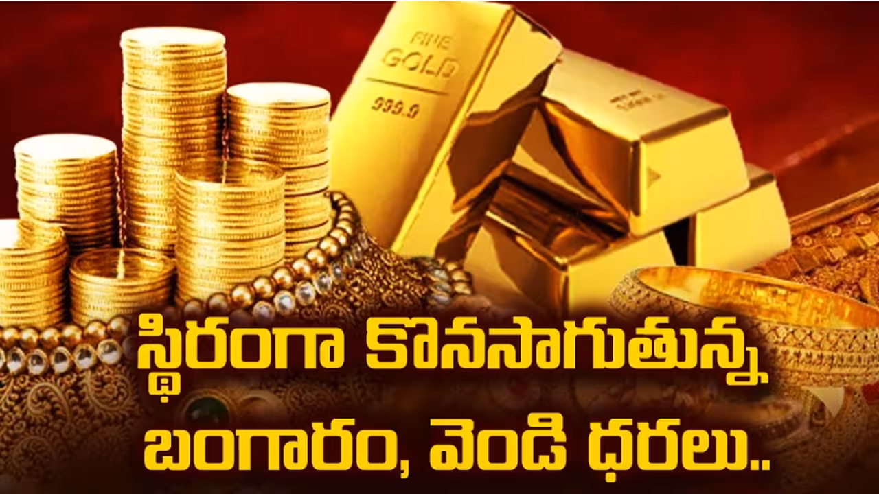 స్థిరంగా బంగారం, వెండి ధరలు