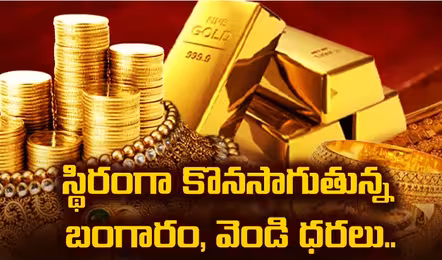 స్థిరంగా బంగారం, వెండి ధరలు