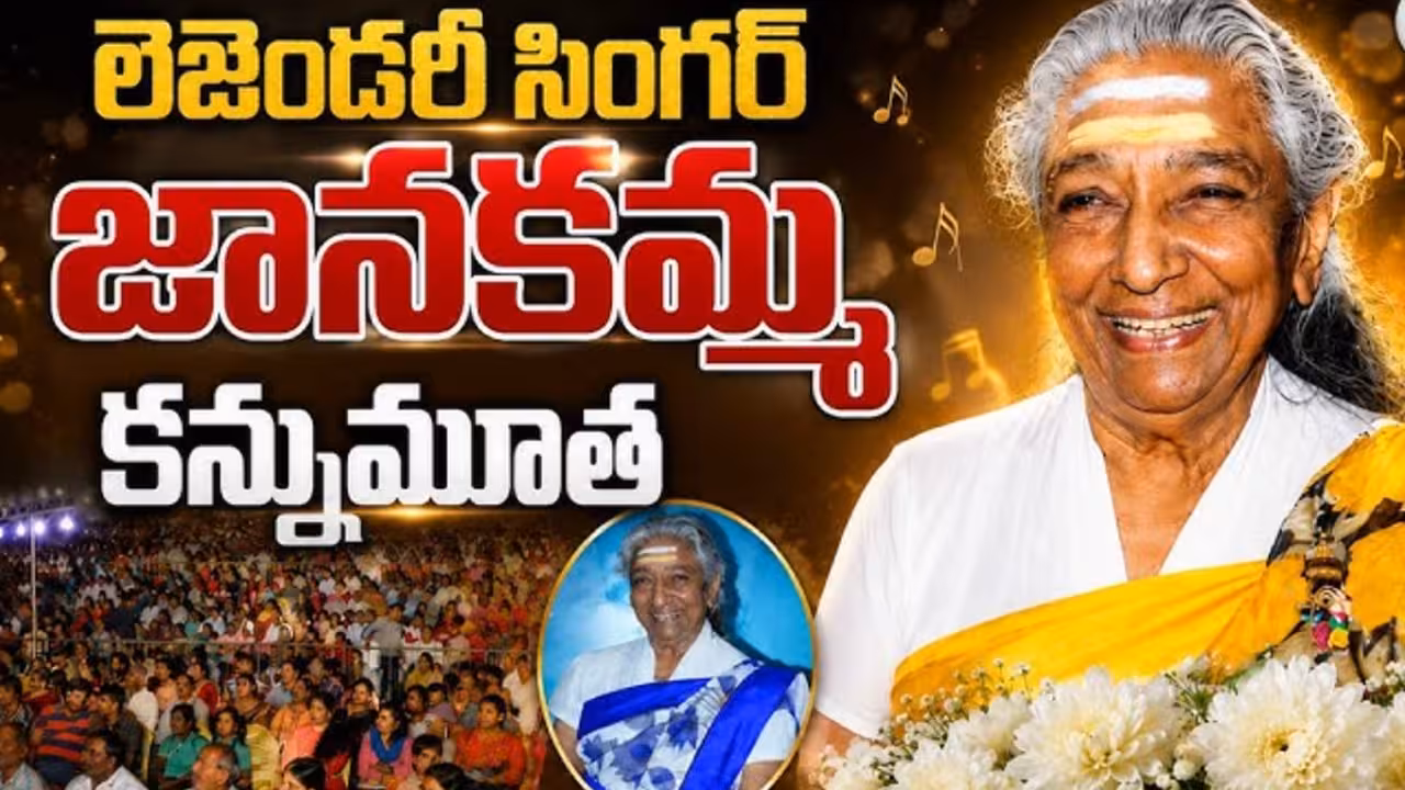 గాయని జానకి కడసారి చూపుకు కదిలి వచ్చిన అభిమాన జనం