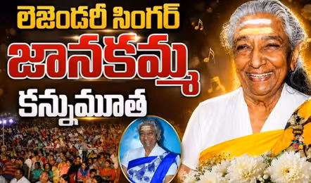 గాయని జానకి కడసారి చూపుకు కదిలి వచ్చిన అభిమాన జనం