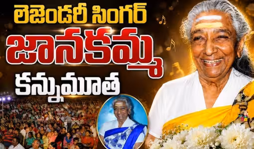 గాయని జానకి కడసారి చూపుకు కదిలి వచ్చిన అభిమాన జనం