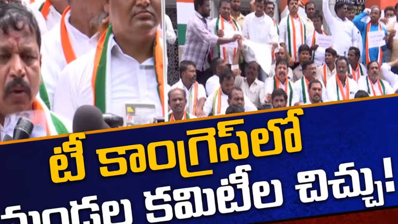 తెలంగాణ కాంగ్రెస్ లో మండల కమిటీల చిచ్చు..!