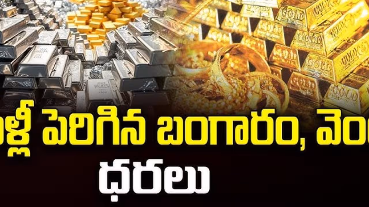 మళ్లీ  పైకి లేచిన పసిడి, వెండి ధరలు