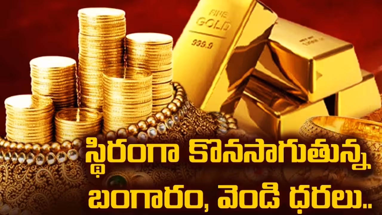 స్థిరంగా బంగారం, వెండి ధరలు