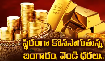 స్థిరంగా బంగారం, వెండి ధరలు