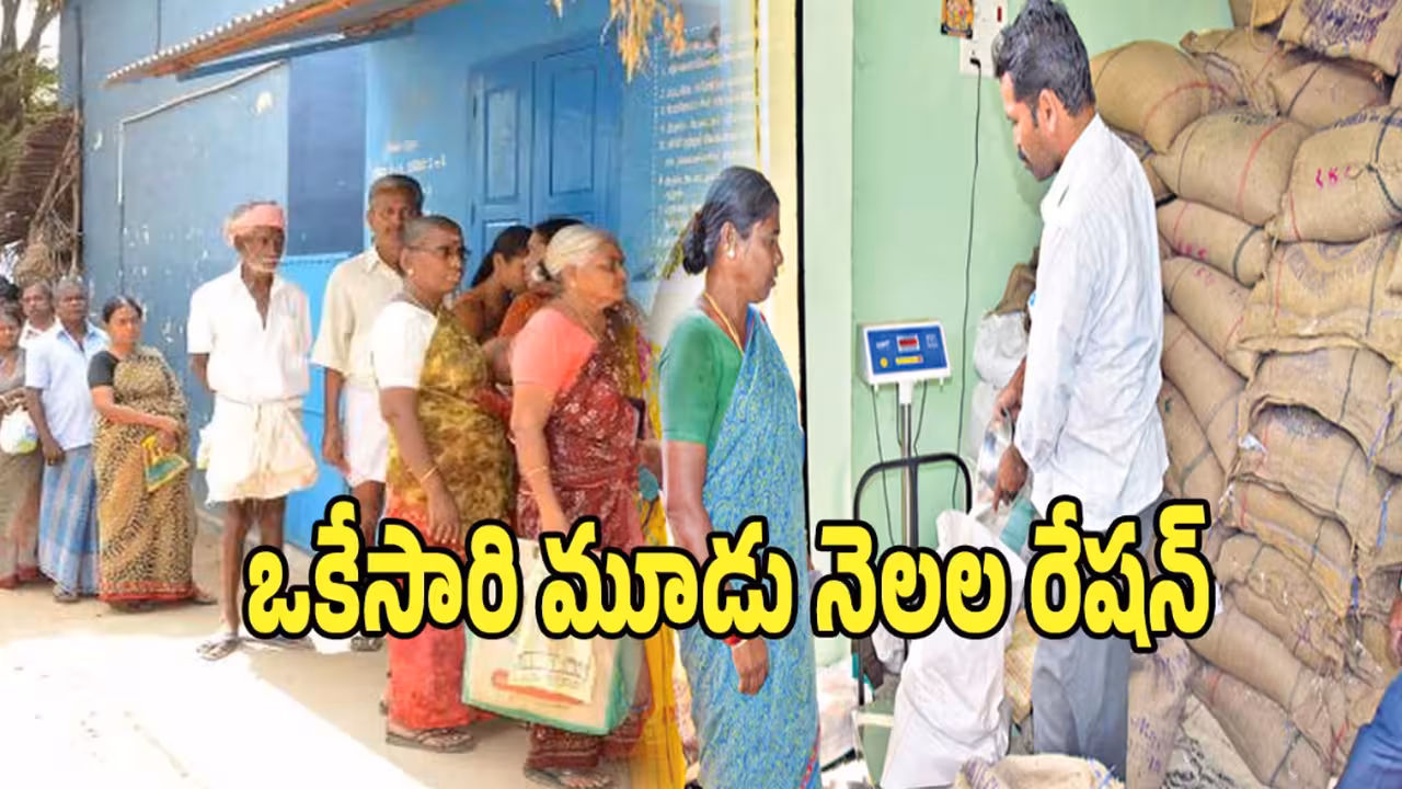 వచ్చే మూడు నెలలకు ఒకేసారి రేషన్ : కేంద్రం కీలక నిర్ణయం