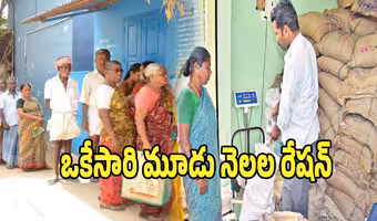 వచ్చే మూడు నెలలకు ఒకేసారి రేషన్ : కేంద్రం కీలక నిర్ణయం