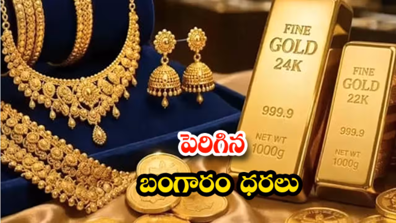 స్వల్పంగా పెరిగిన బంగారం, వెండి ధరలు