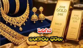 స్వల్పంగా పెరిగిన బంగారం, వెండి ధరలు