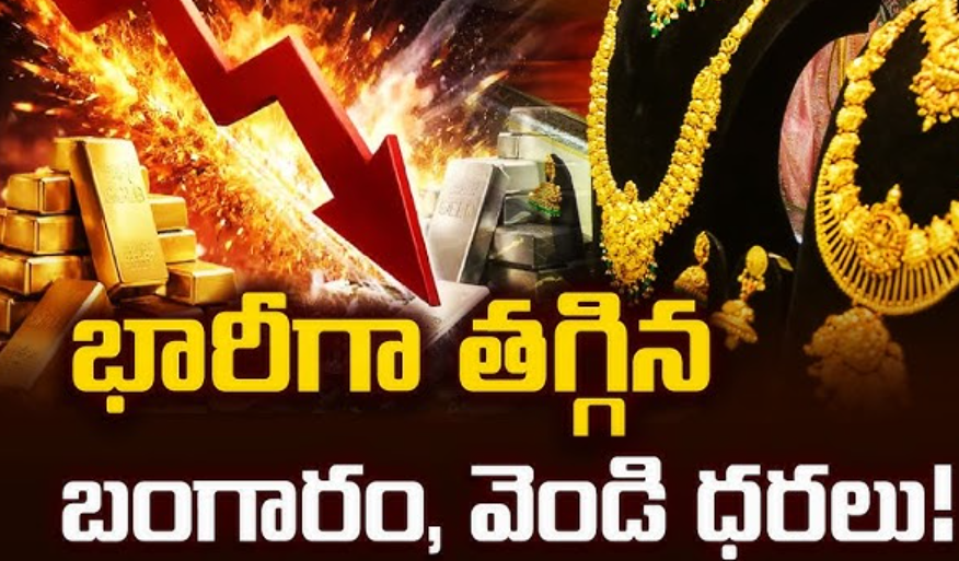 భారీగా తగ్గిన బంగారం, వెండి దరలు..కొనుగోలుకు ఇదే ఛాన్స్