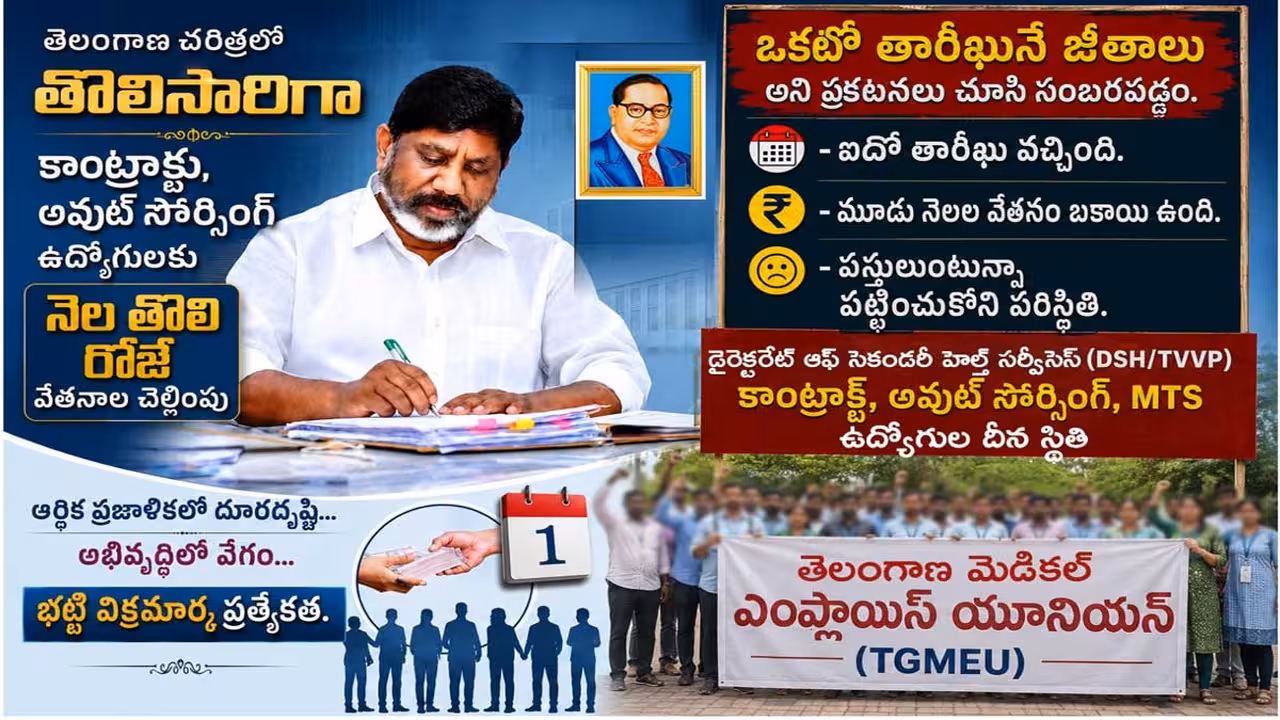 వైద్య విధాన పరిషత్ ఉద్యోగులకు మూడు నెలల వేతన బకాయిలు చెల్లించండి!