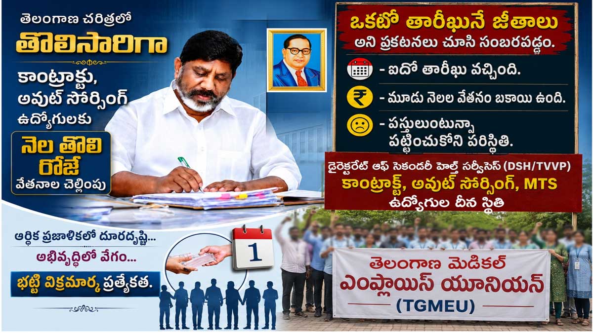 వైద్య విధాన పరిషత్ ఉద్యోగులకు మూడు నెలల వేతన బకాయిలు చెల్లించండి!