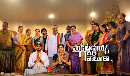 ‘వెంకట్రామయ్య గారి తాలూకా’ మూవీ రివ్యూ