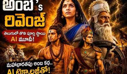 ఏఐ ఫీచర్ ఫిల్మ్‌గా రాబోతున్న ‘అంబ’s రివెంజ్’
