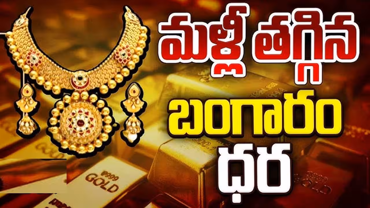 స్వల్పంగా తగ్గిన బంగారం ధరలు