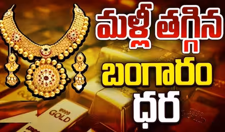 స్వల్పంగా తగ్గిన బంగారం ధరలు