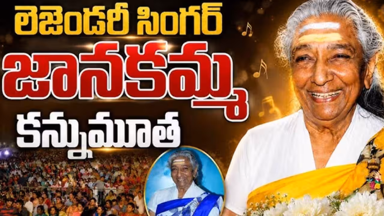 గాయని జానకి కడసారి చూపుకు కదిలి వచ్చిన అభిమాన జనం