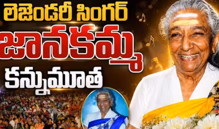 గాయని జానకి కడసారి చూపుకు కదిలి వచ్చిన అభిమాన జనం