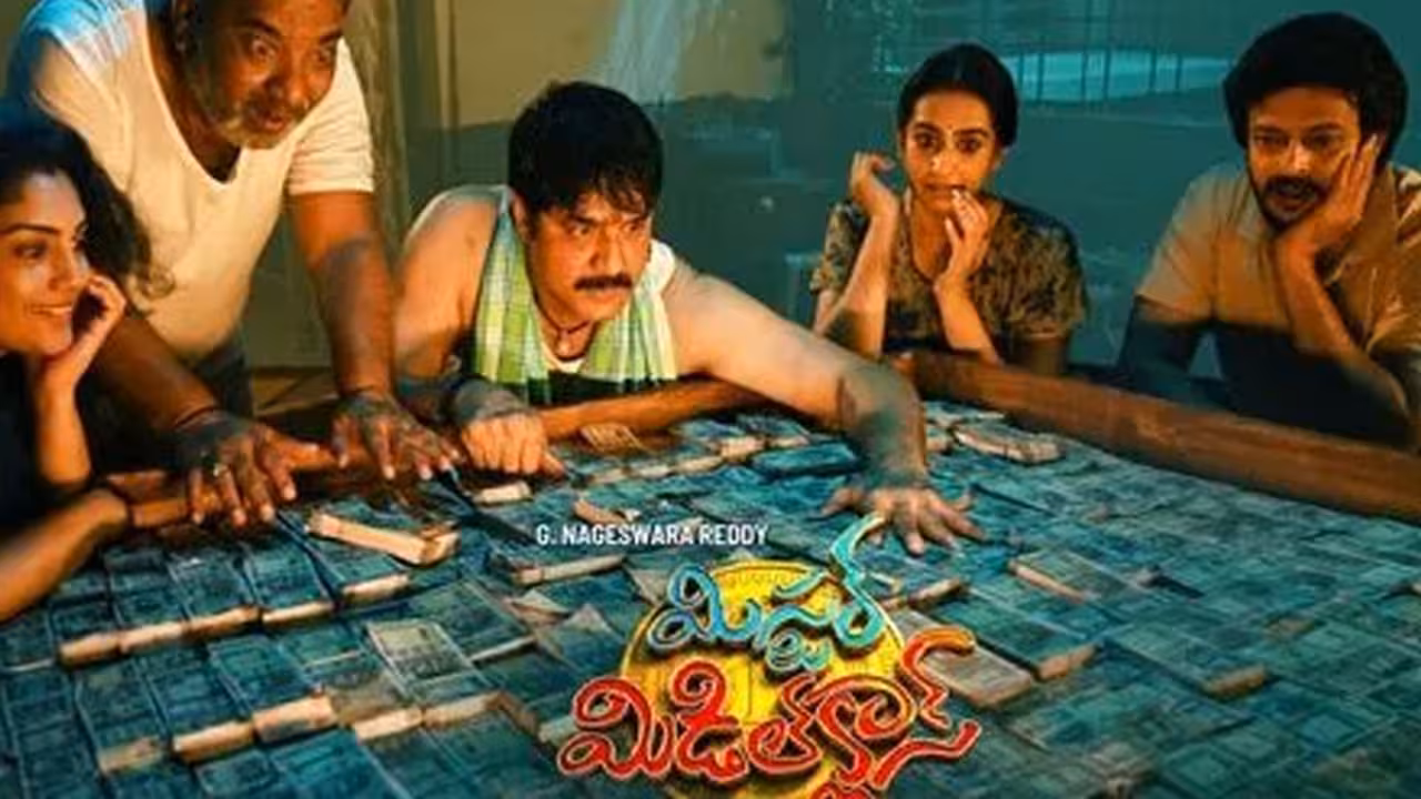 ‘మిస్టర్ మిడిల్ క్లాస్’ అందరికీ కనెక్ట్ అవుతున్న పక్కా ఫ్యామిలీ ఎంటర్‌టైనర్!