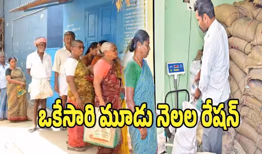 వచ్చే మూడు నెలలకు ఒకేసారి రేషన్ : కేంద్రం కీలక నిర్ణయం
