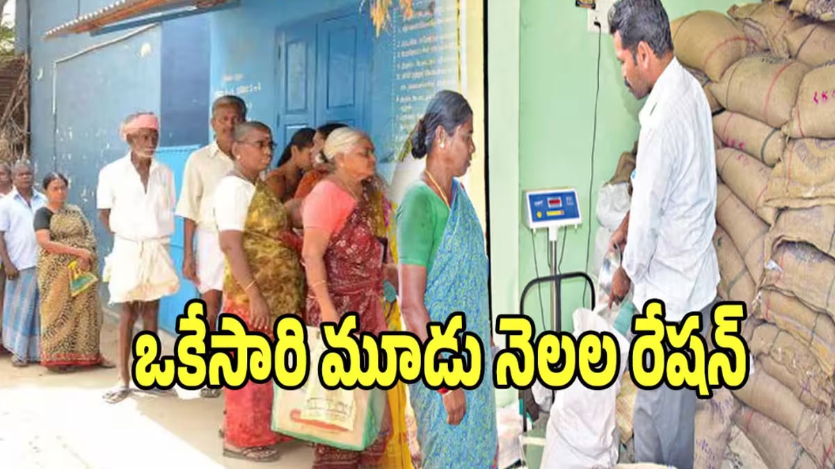వచ్చే మూడు నెలలకు ఒకేసారి రేషన్ : కేంద్రం కీలక నిర్ణయం