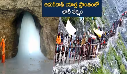 ప్రారంభమైన అమర్నాథ్ యాత్ర..తొలి రోజు భారీ వర్షం