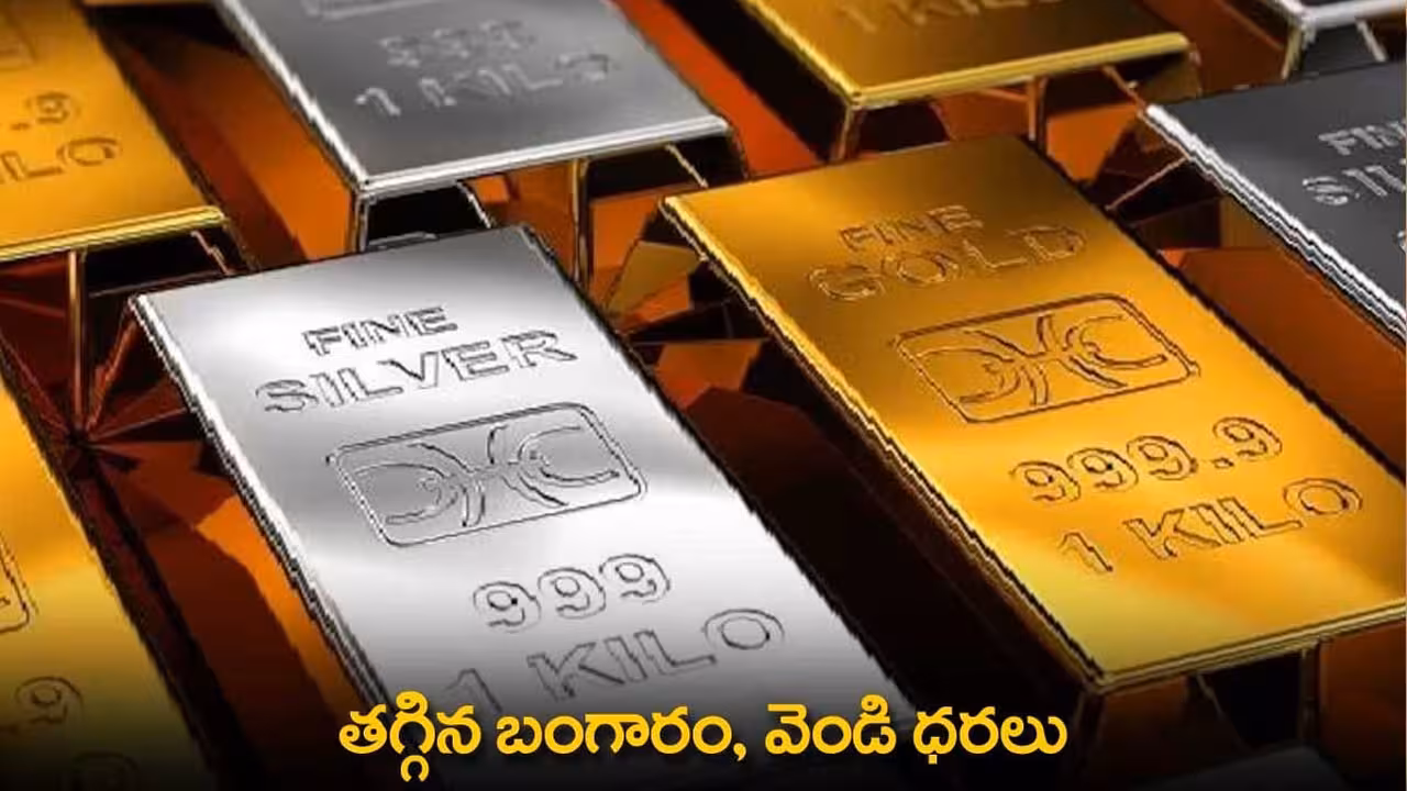 తగ్గిన బంగారం, వెండి ధరలు