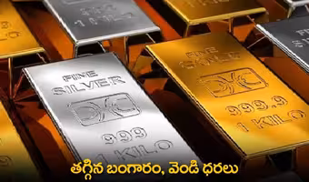 తగ్గిన బంగారం, వెండి ధరలు