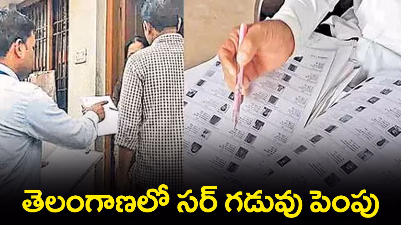 తెలంగాణలో సర్(SIR) గడువు పెంపు