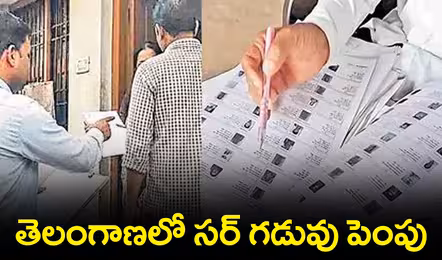 తెలంగాణలో సర్(SIR) గడువు పెంపు